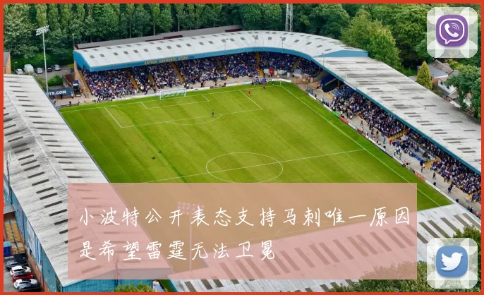 小波特公开表态支持马刺唯一原因是希望雷霆无法卫冕