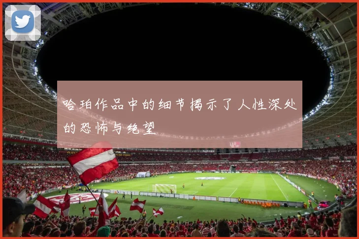 哈珀作品中的细节揭示了人性深处的恐怖与绝望