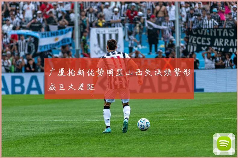 广厦抢断优势明显山西失误频繁形成巨大差距