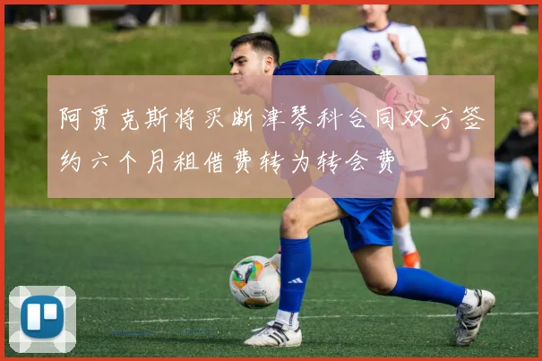 阿贾克斯将买断津琴科合同双方签约六个月租借费转为转会费